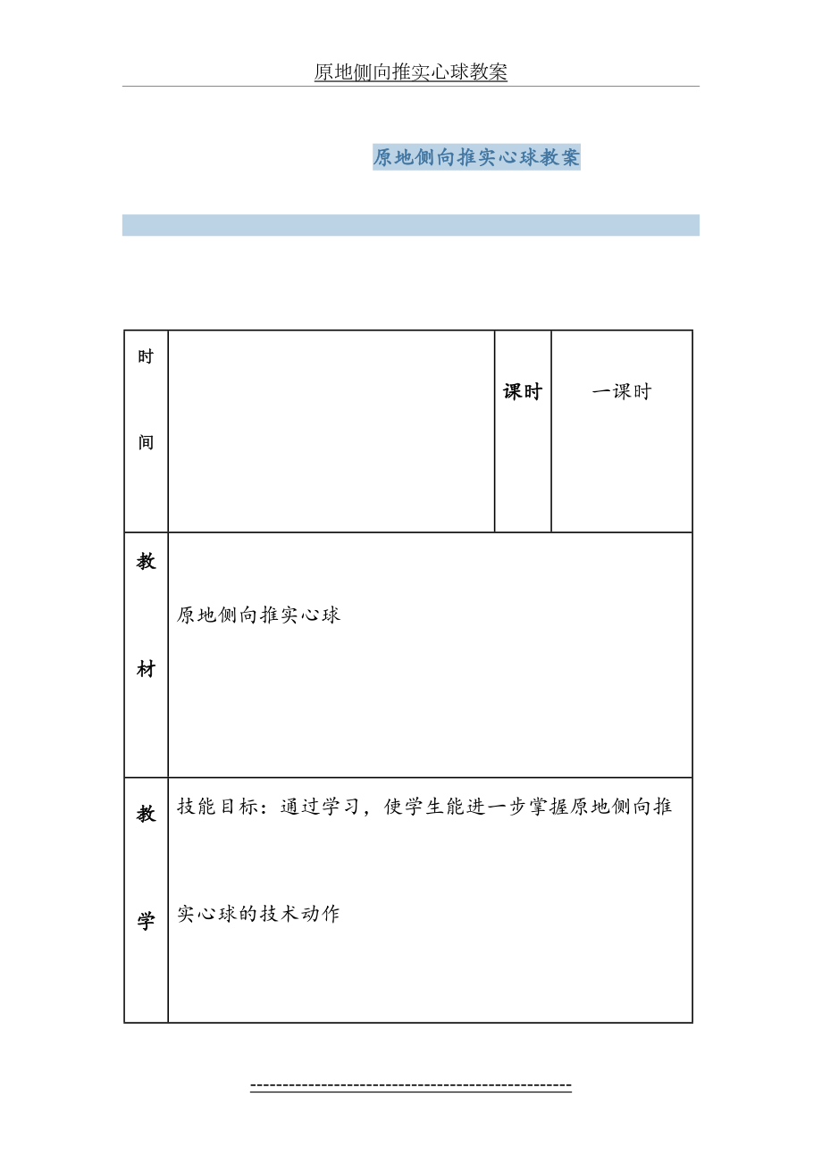 原地侧向推实心球教案.doc_第2页