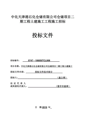 中化天津港石化仓储工程桩基施工组织设计施工方案【整理版施工方案】.doc