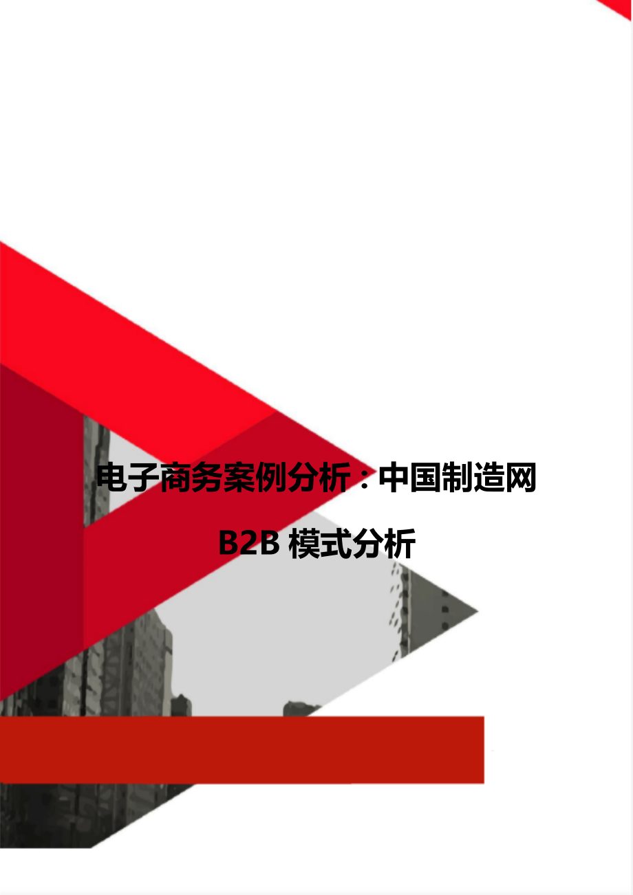 电子商务案例分析：中国制造网B2B模式分析.doc_第1页