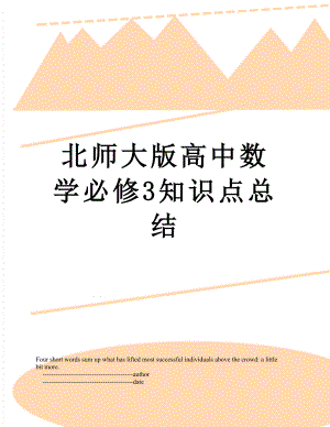 北师大版高中数学必修3知识点总结.doc