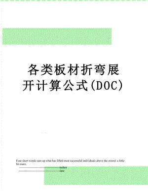 各类板材折弯展开计算公式(DOC).doc