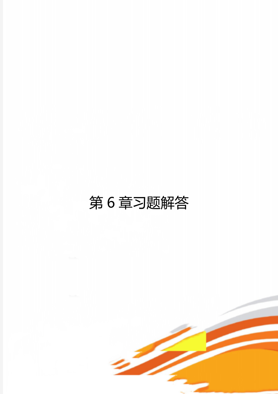 第6章习题解答.doc_第1页