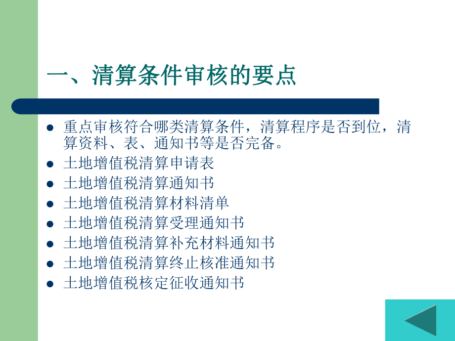 最新土地增值税清算审核操作手册幻灯片.ppt_第2页