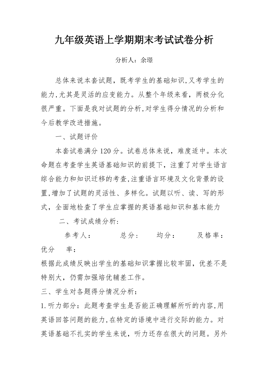 九年级英语期末考试质量分析报告试卷教案.doc_第1页