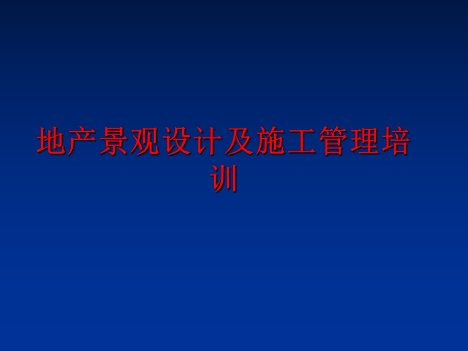 最新地产景观设计及施工培训精品课件.ppt_第1页