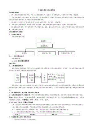 中毒窒息事故专项应急预案【可编辑范本】.doc