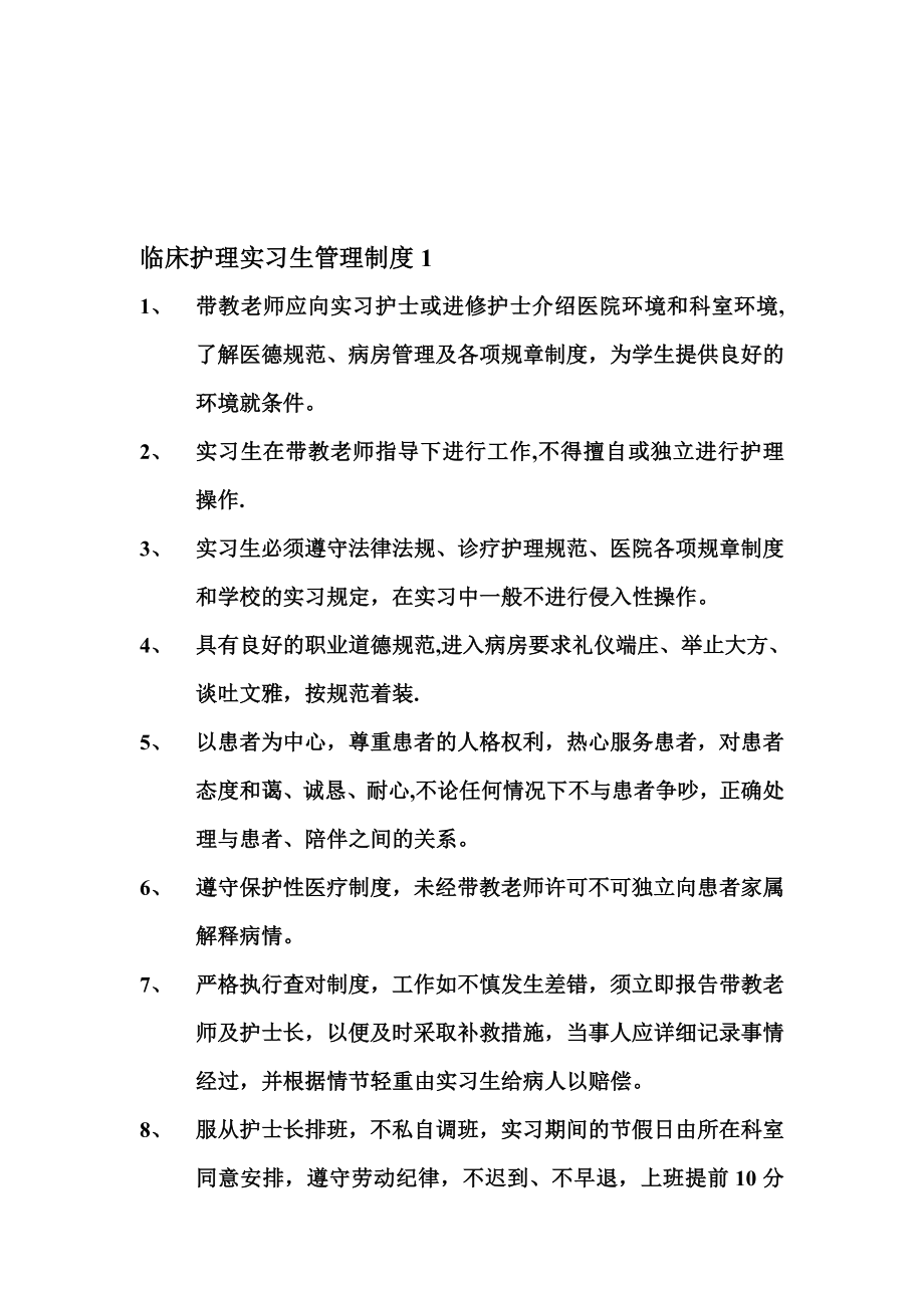 临床护理实习生带教制度【模板范本】.doc_第1页