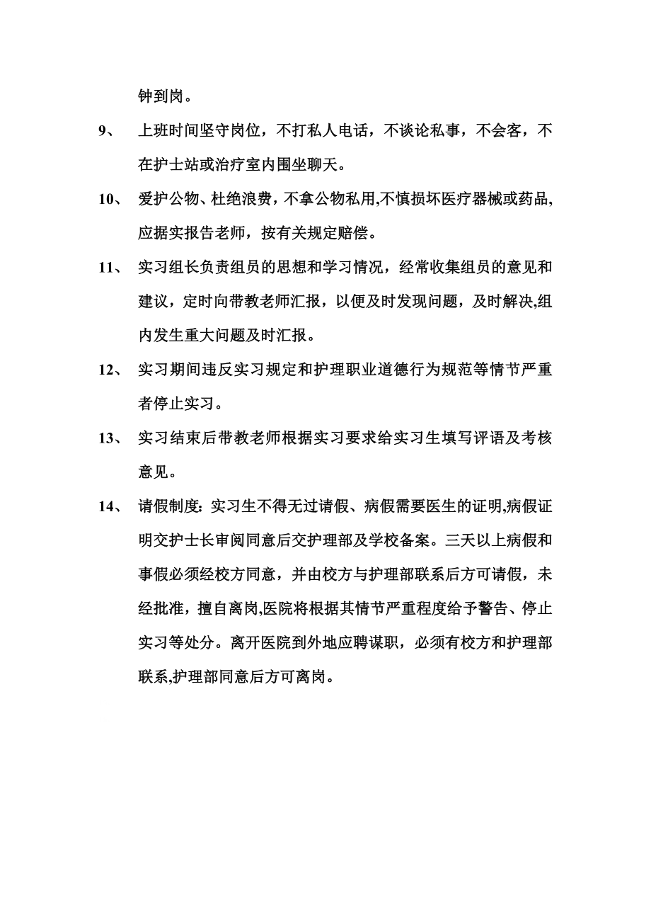 临床护理实习生带教制度【模板范本】.doc_第2页