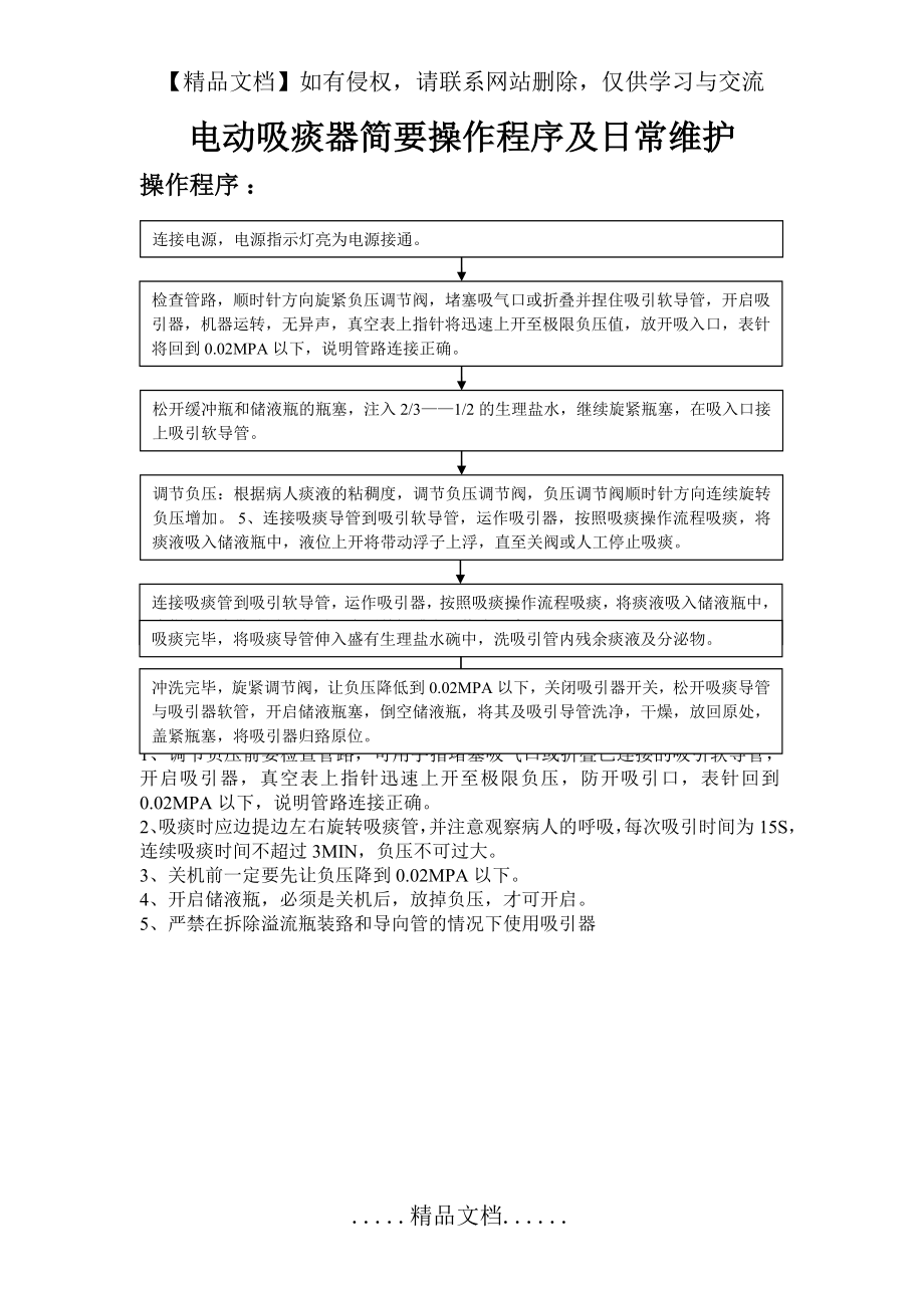 电动吸痰器简要操作程序及日常维护.doc_第2页