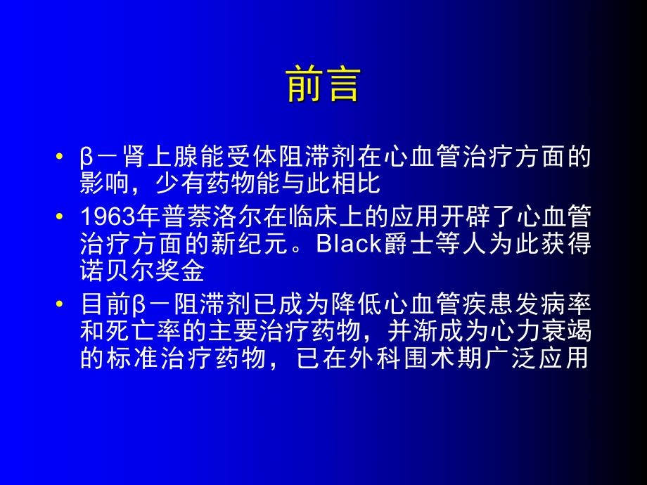 β阻滞剂在围手术期的应用.ppt_第2页