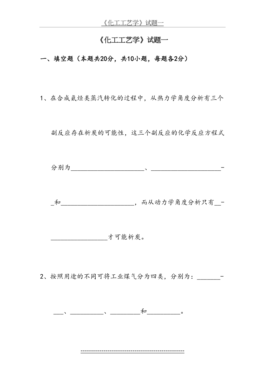 化工工艺学考试卷课件.doc_第2页