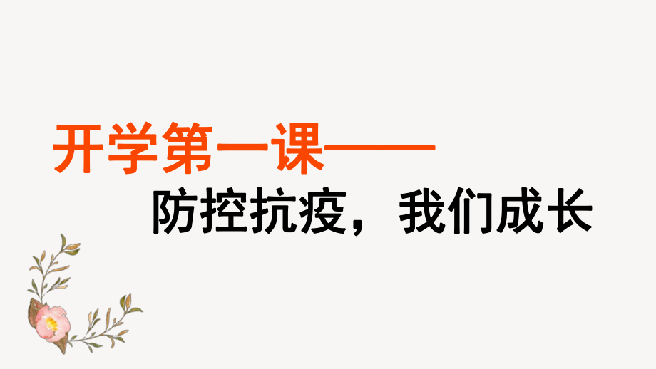 2020年春季开学第一课(防控抗疫-我们成长)ppt课件.pptx_第1页