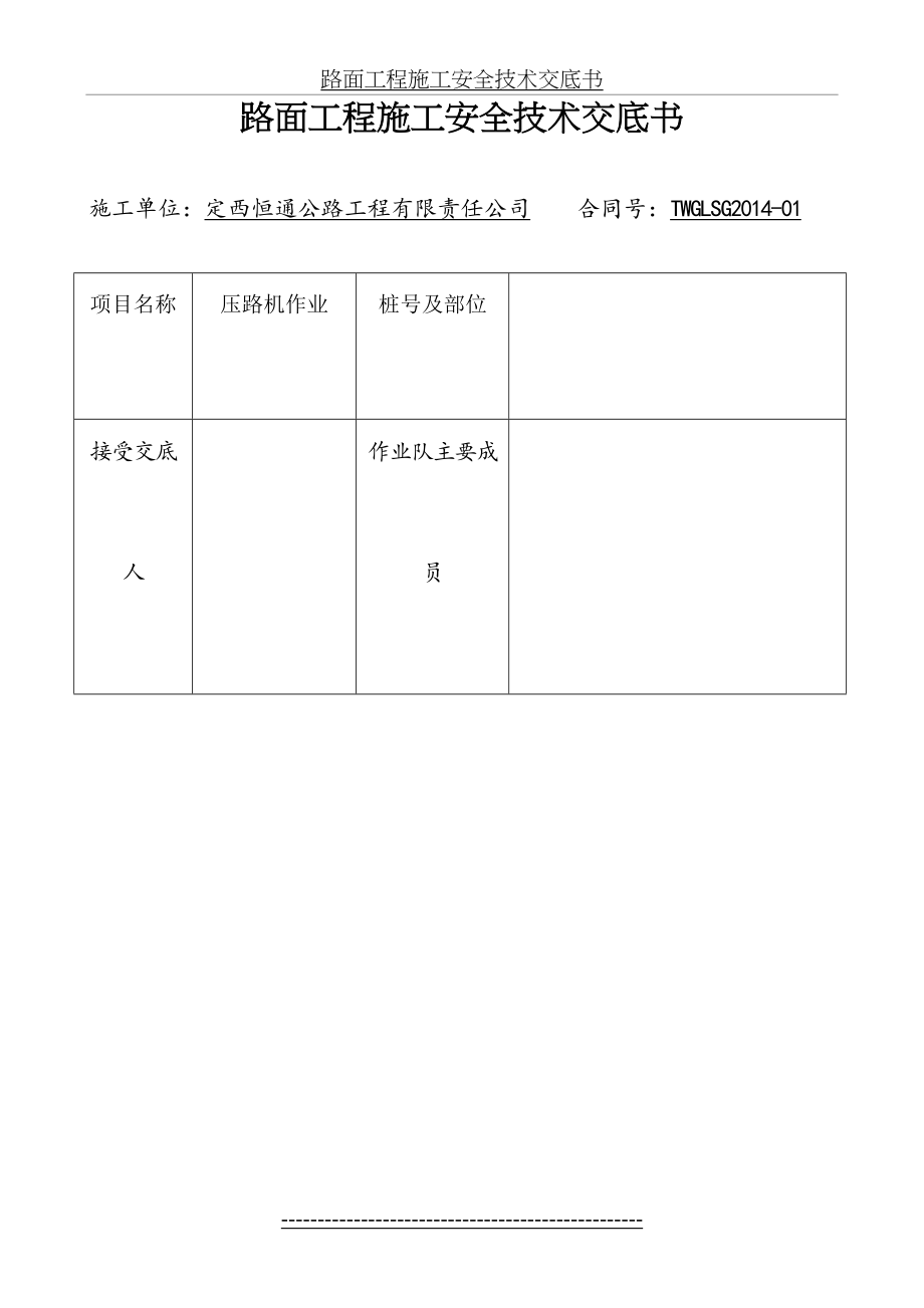 压路机施工安全技术交底书.doc_第2页