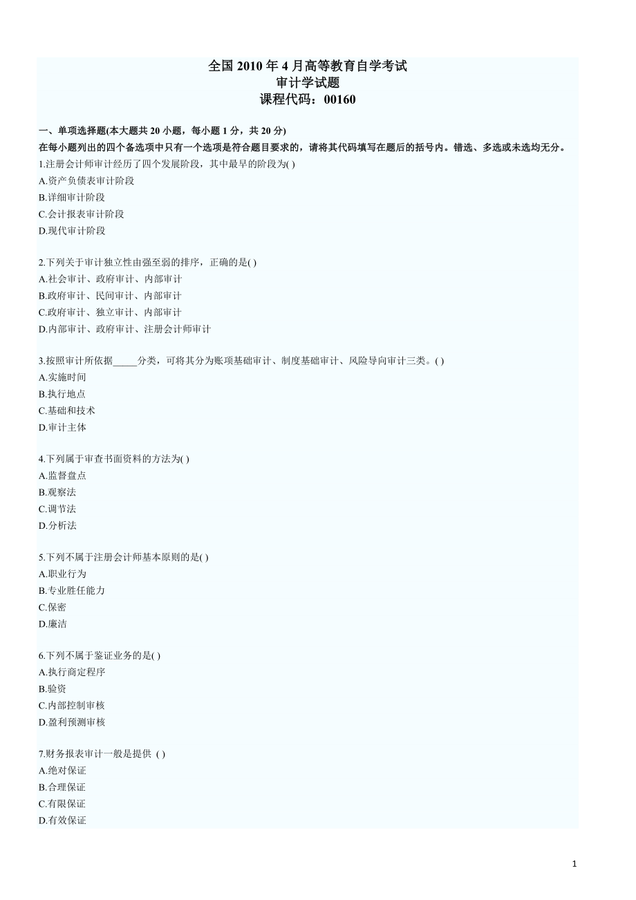 自考审计学历年真题及答案.docx_第1页