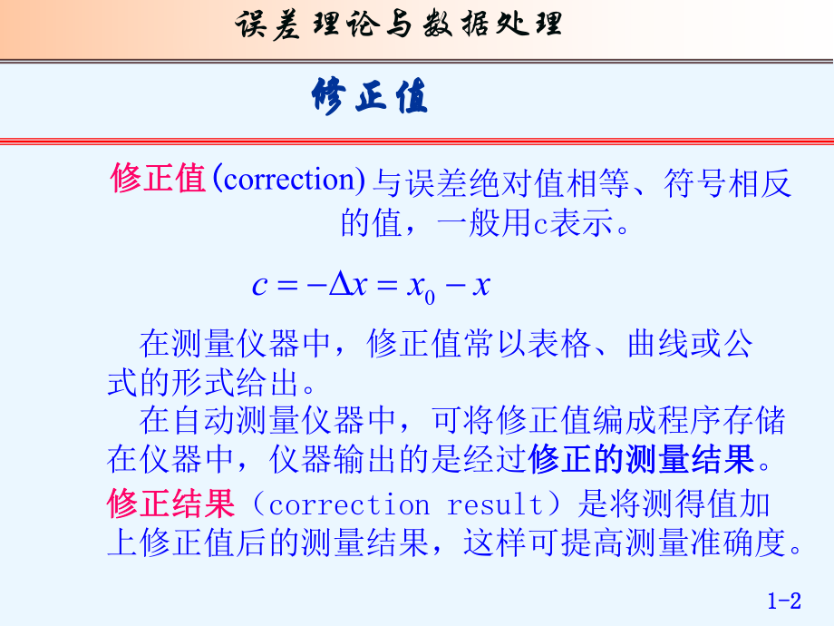 [误差理论与数据处理][课件][第01章][绪论].ppt_第2页