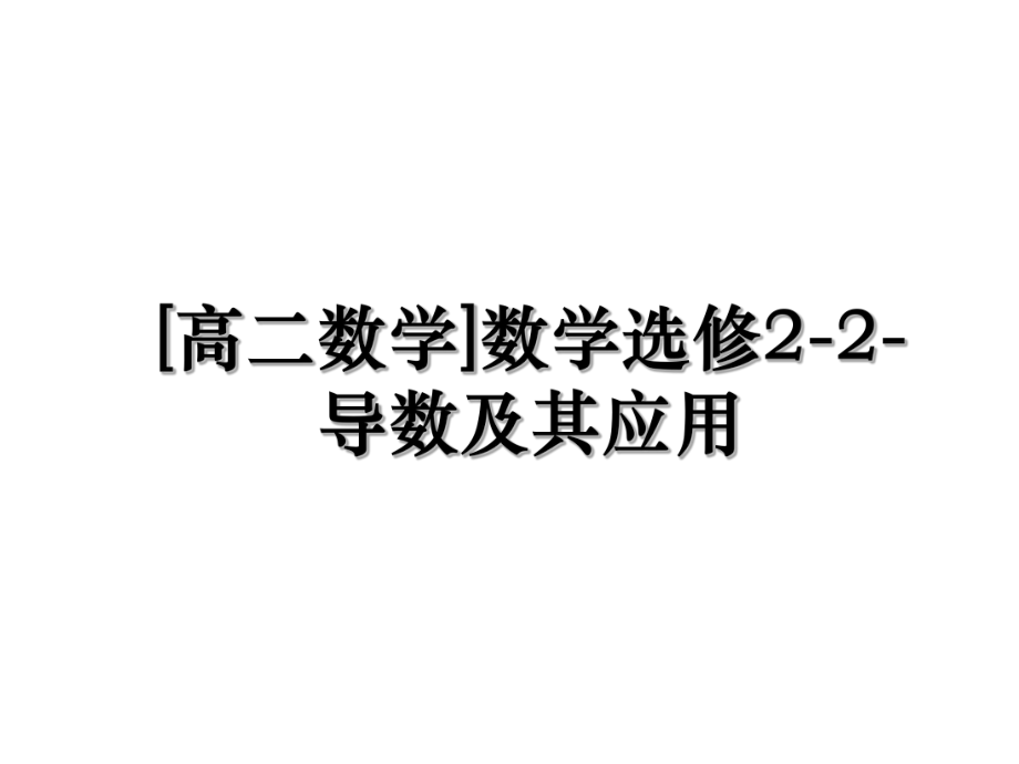 [高二数学]数学选修2-2-导数及其应用.ppt_第1页