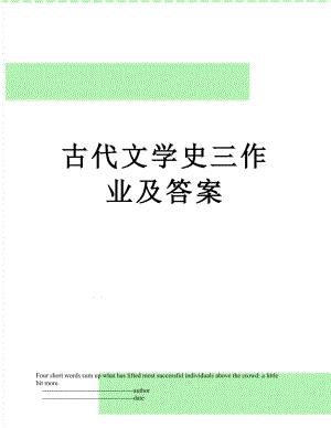 古代文学史三作业及答案.doc