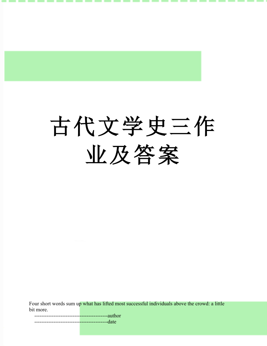 古代文学史三作业及答案.doc_第1页