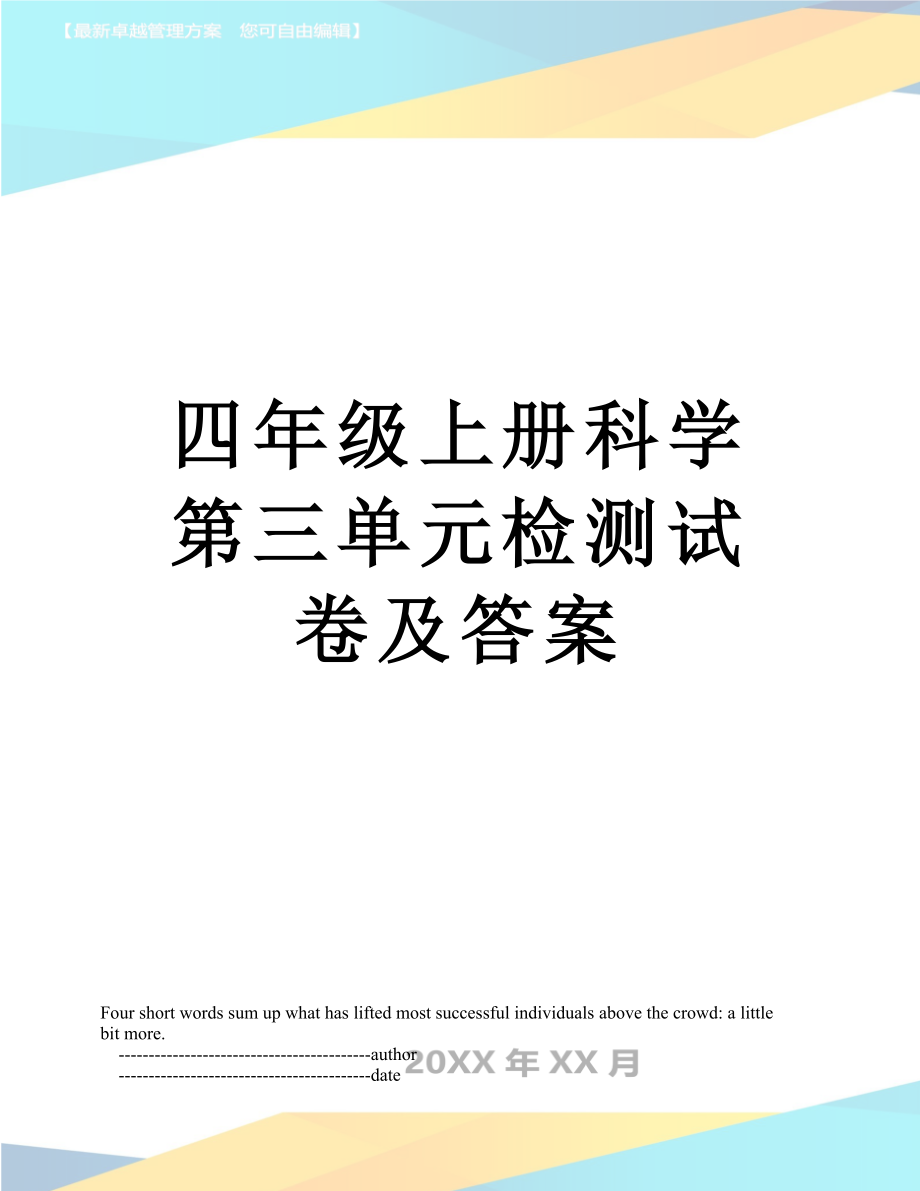 四年级上册科学第三单元检测试卷及答案.doc_第1页