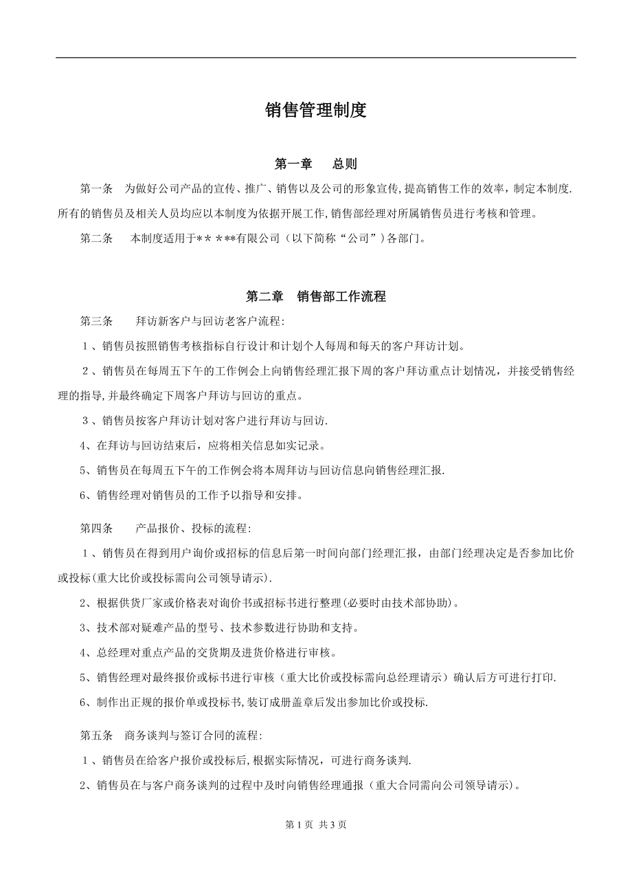 中小型公司销售管理制度【可编辑范本】.docx_第1页