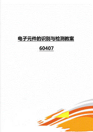 电子元件的识别与检测教案60407.doc