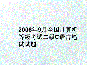 9月全国计算机等级考试二级c语言笔试试题.ppt