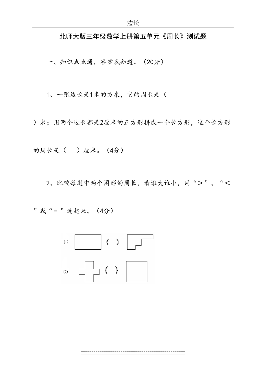 北师大版三年级上册《周长》单元测试题.doc_第2页