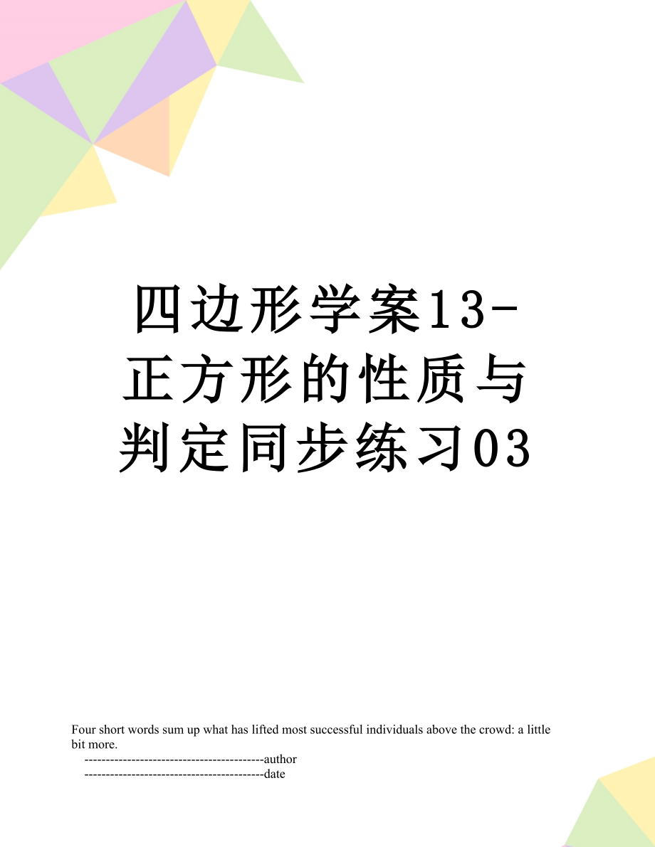 四边形学案13-正方形的性质与判定同步练习03.doc_第1页