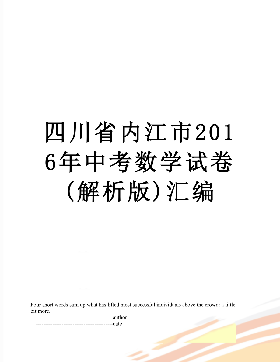 四川省内江市中考数学试卷(解析版)汇编.doc_第1页