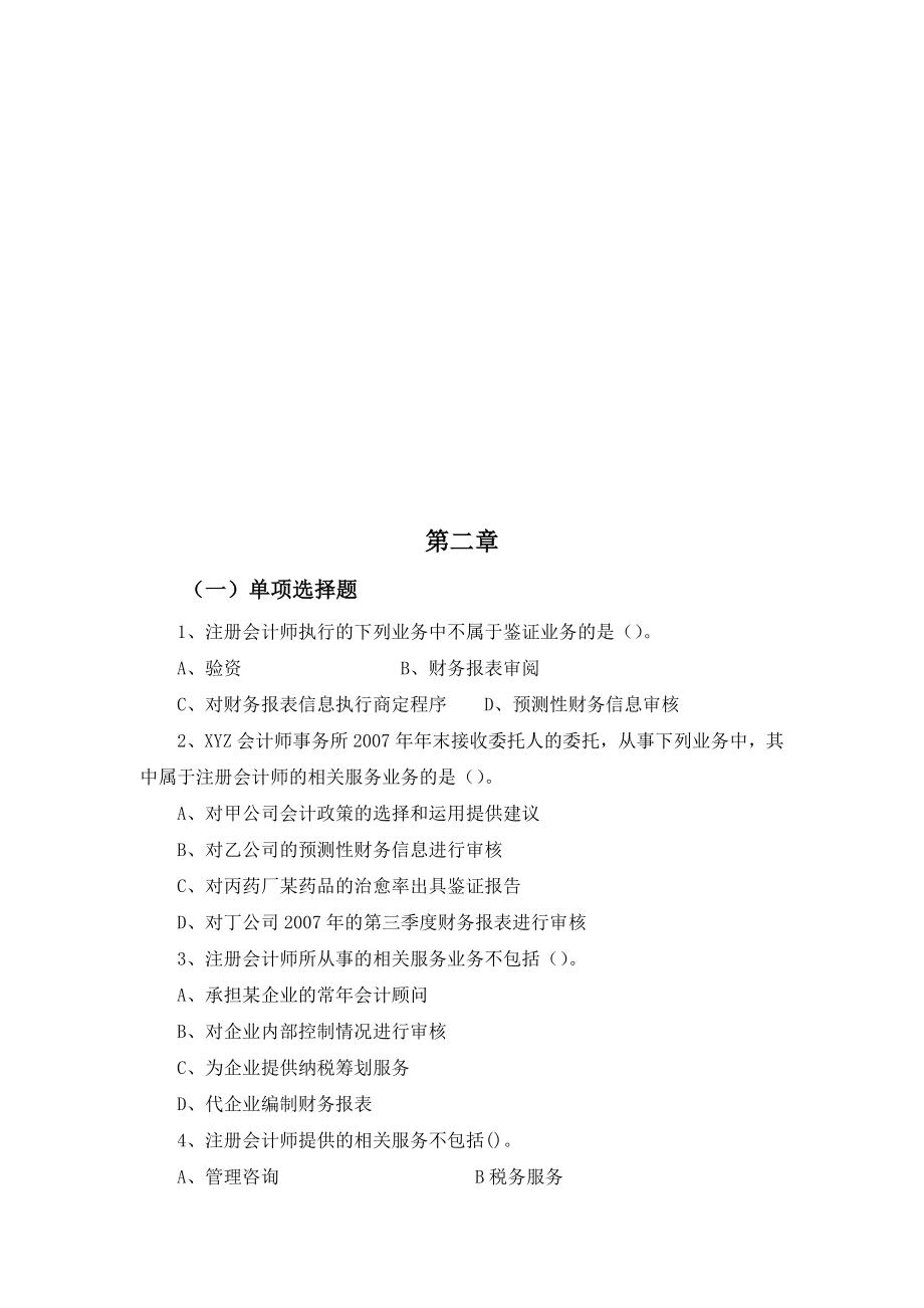 审计学相关习题与答案.docx_第1页