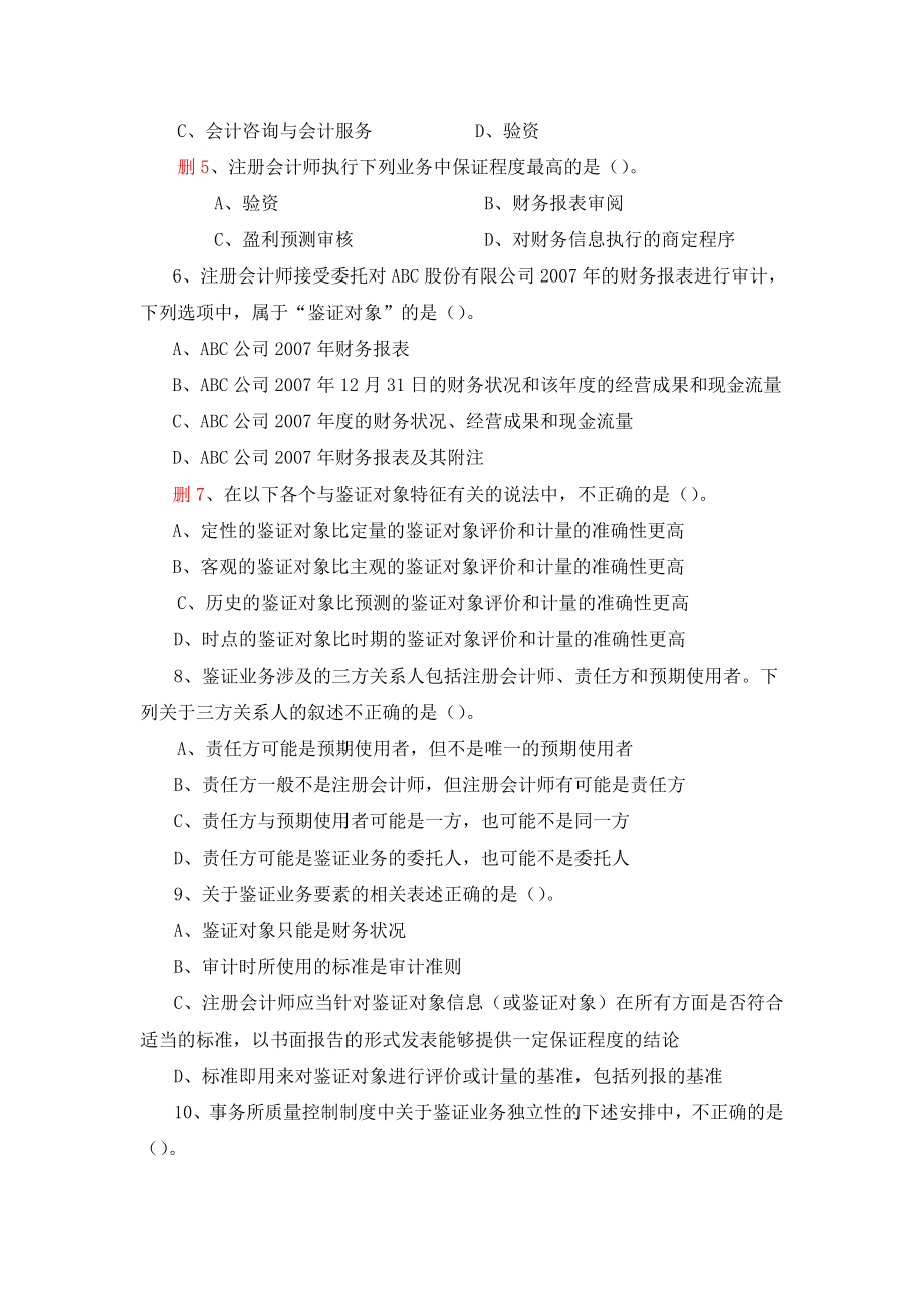 审计学相关习题与答案.docx_第2页