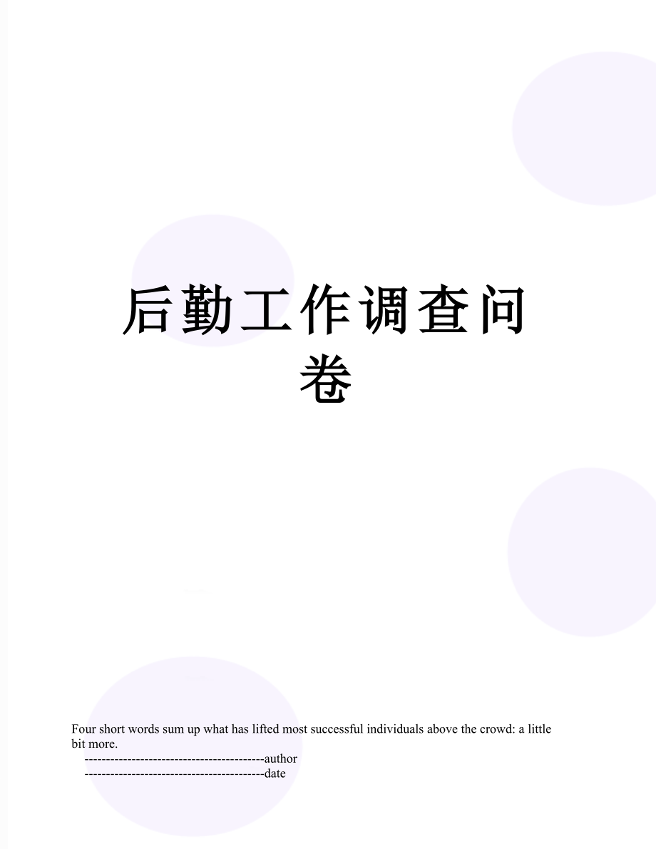 后勤工作调查问卷.doc_第1页