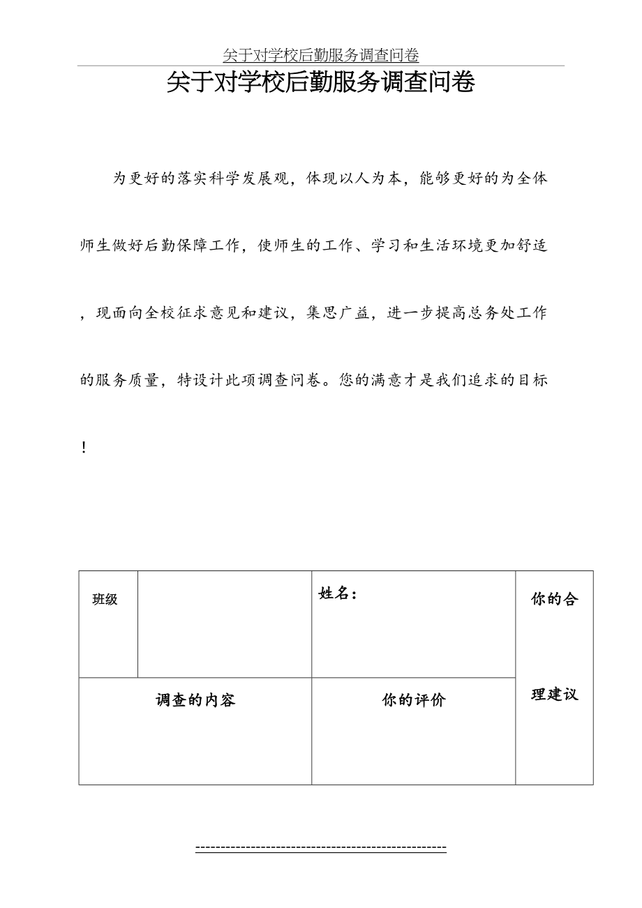 后勤工作调查问卷.doc_第2页