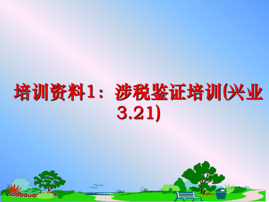 最新培训资料1：涉税鉴证培训(兴业3.21)ppt课件.ppt_第1页