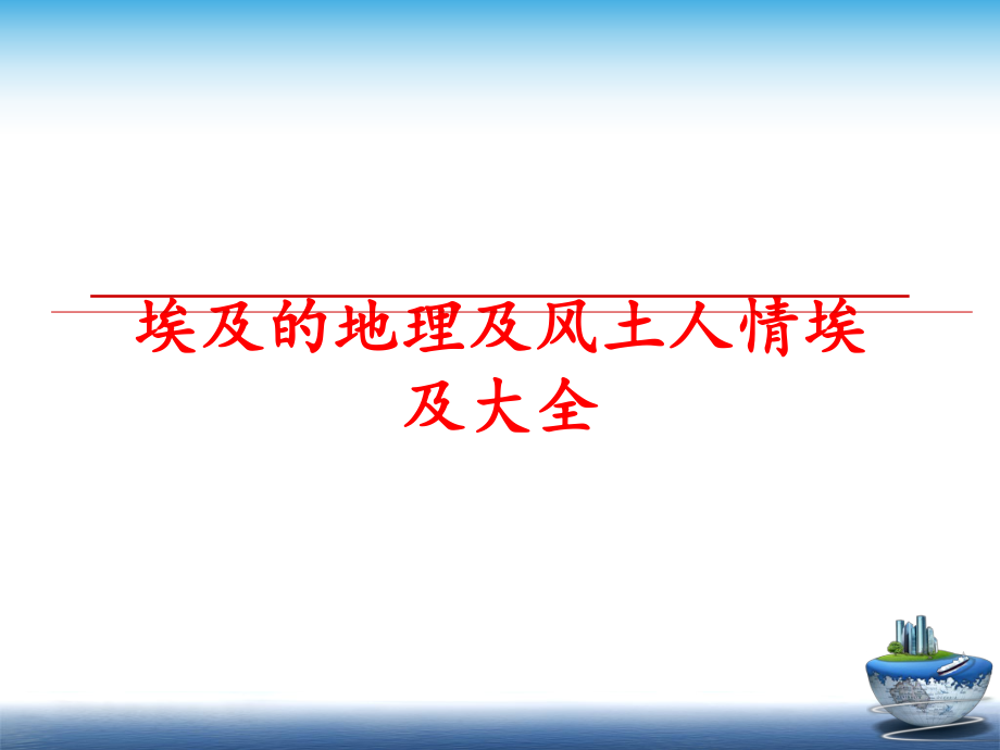 最新埃及的地理及风土人情埃及大全PPT课件.ppt_第1页