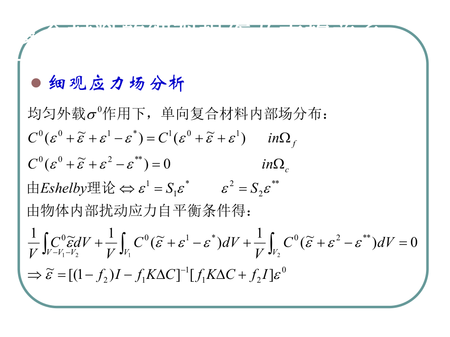 最新复合材料细观力学2幻灯片.ppt_第2页