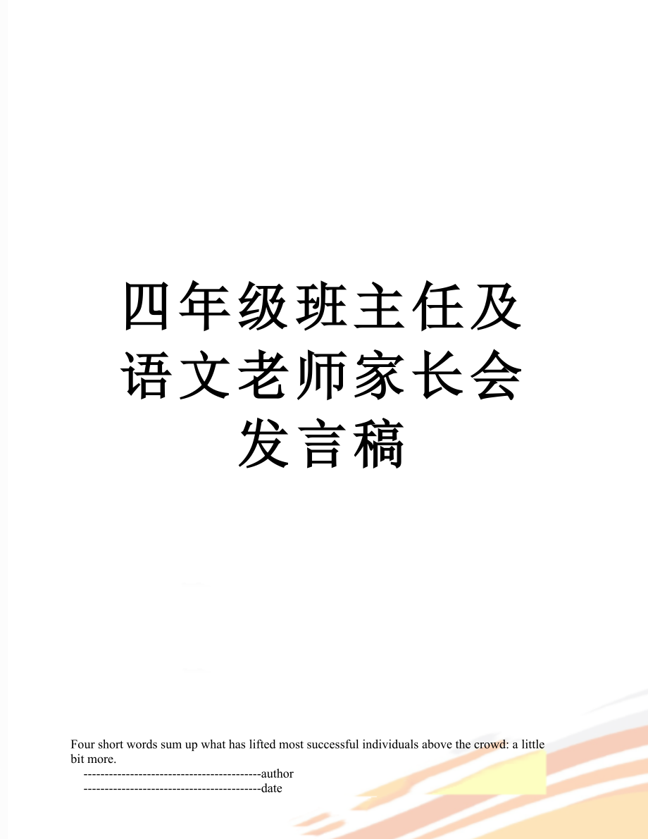 四年级班主任及语文老师家长会发言稿.doc_第1页