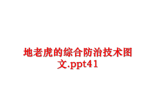 最新地老虎的综合防治技术图文.ppt41ppt课件.ppt