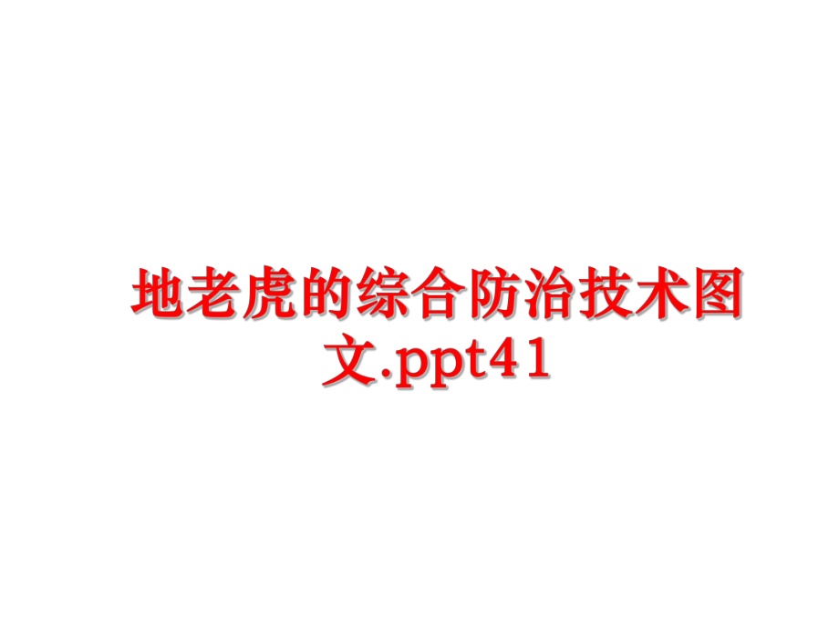 最新地老虎的综合防治技术图文.ppt41ppt课件.ppt_第1页