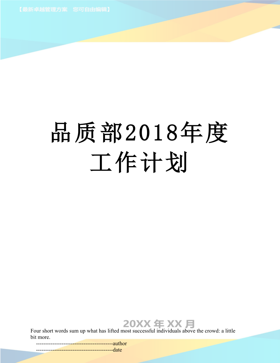 品质部度工作计划.doc_第1页