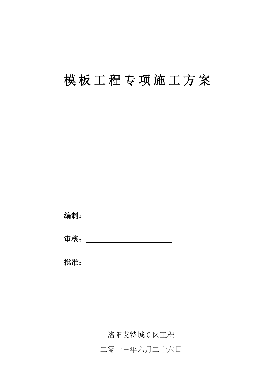 世界城模板工程专项施工方案【整理版施工方案】.doc_第2页