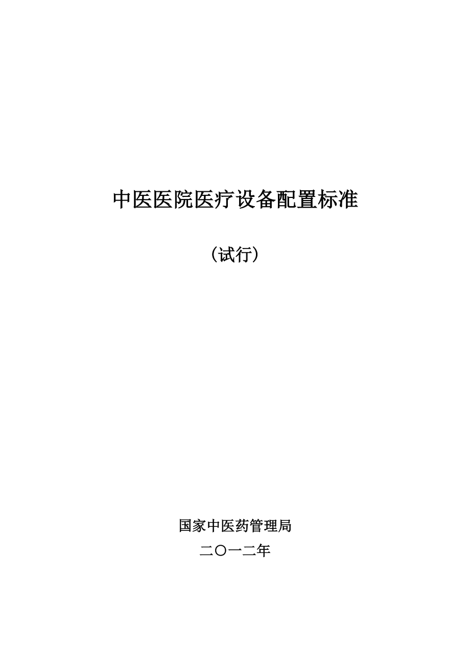 中医医院医疗设备配置标准(2012年)【可编辑范本】.doc_第1页