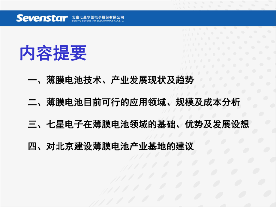 《北京薄膜太阳能电池产业发展暨基地建设研讨会报告课件》(32页)讲解.ppt_第2页