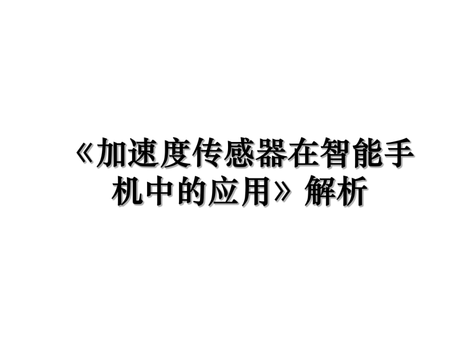 《加速度传感器在智能手机中的应用》解析.ppt_第1页