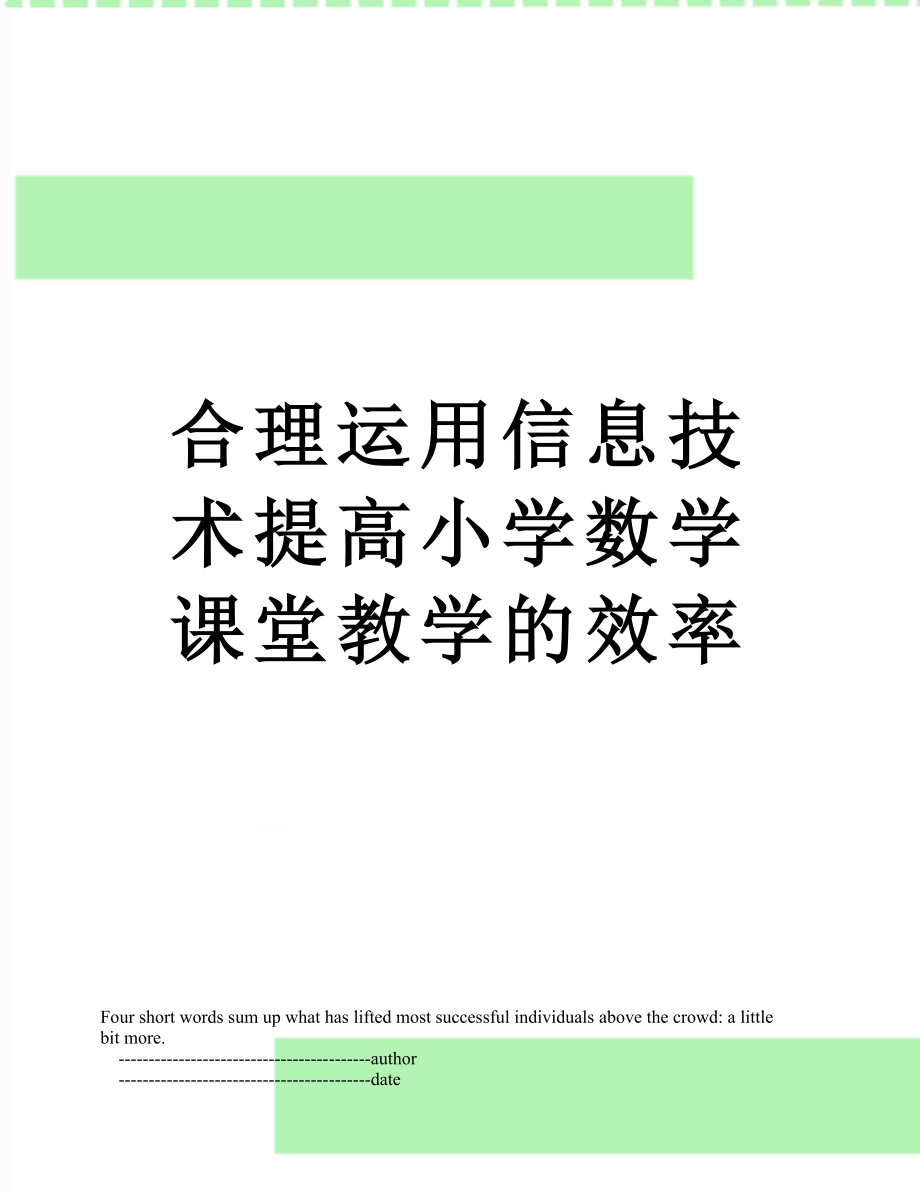 合理运用信息技术提高小学数学课堂教学的效率.doc_第1页