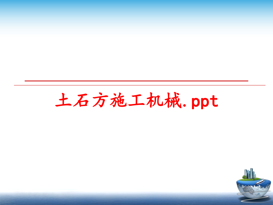 最新土石方施工机械.ppt精品课件.ppt_第1页