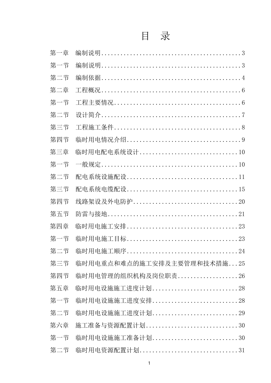 临时用电专项施工方案-(1)【整理版施工方案】.doc_第1页