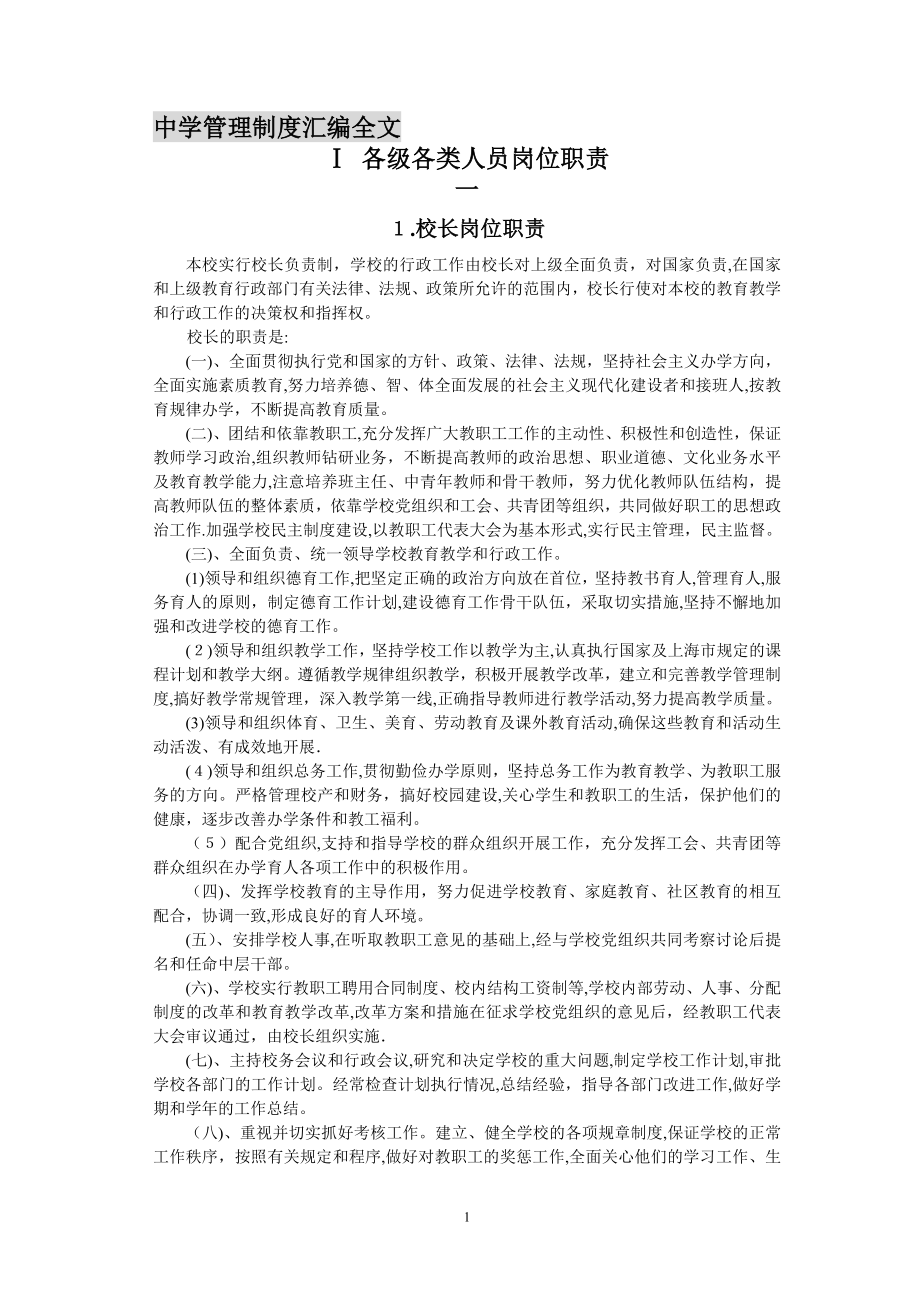 中学管理制度汇编全文【可编辑范本】.doc_第1页