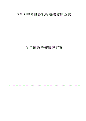 中介服务公司企业标准员工绩效考核管理规定【可编辑范本】.doc