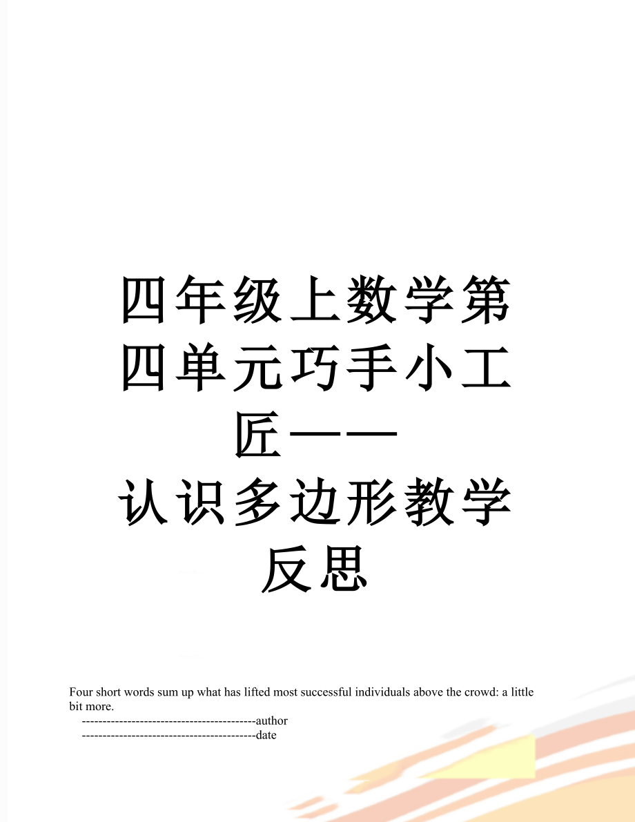 四年级上数学第四单元巧手小工匠——认识多边形教学反思.doc_第1页